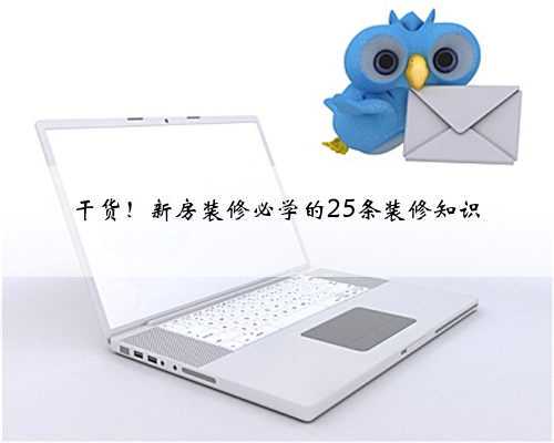 <b>干货!新房装修必学的25条装修知识</b>
