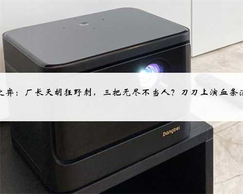云顶之弈:厂长天胡狂野刺,三把无尽不当人?刀刀上演血条消失术