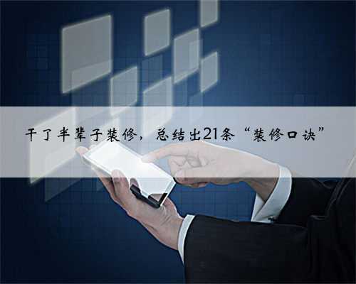 干了半辈子装修,总结出21条“装修口诀”