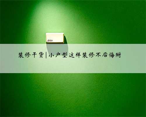 装修干货|小户型这样装修不后悔附