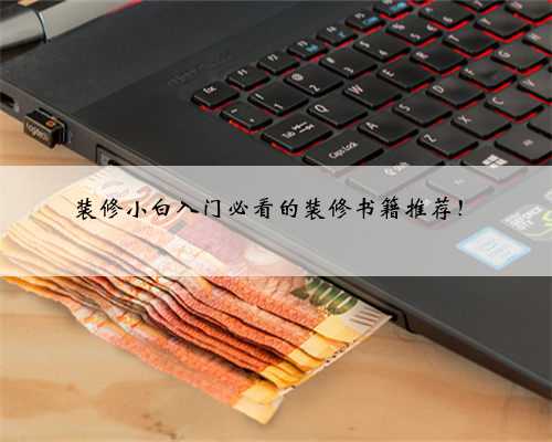 装修小白入门必看的装修书籍推荐！