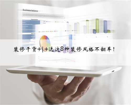 装修干货 | 选这8种装修风格不翻车!