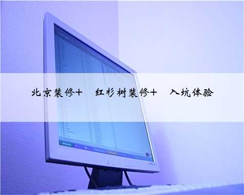 北京装修