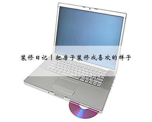 装修日记|把房子装修成喜欢的样子