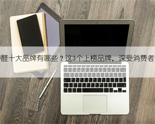 除甲醛十大品牌有哪些?这3个上榜品牌,深受消费者好评