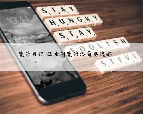 装修日记-卫生间装修浴霸要选好❗️❗️