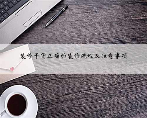 <b>装修干货正确的装修流程及注意事项</b>