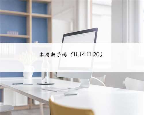 本周新手游(11.14-11.20)