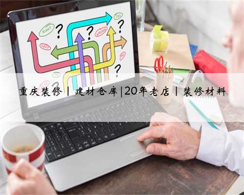 重庆装修|建材仓库|20年老店|装修材料