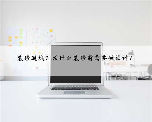 装修避坑?为什么装修前需要做设计?