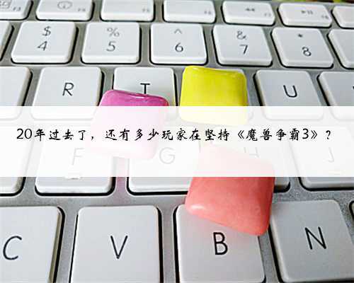 20年过去了,还有多少玩家在坚持《魔兽争霸3》?