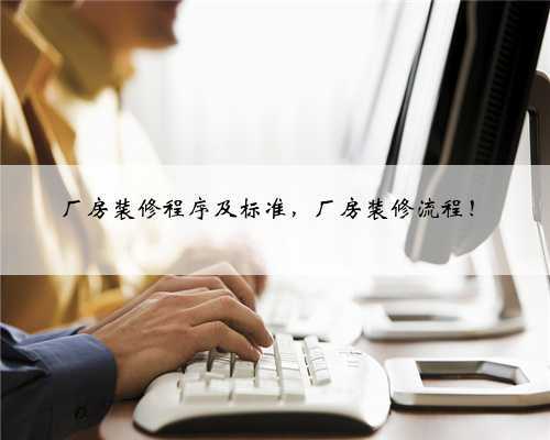 厂房装修程序及标准,厂房装修流程!