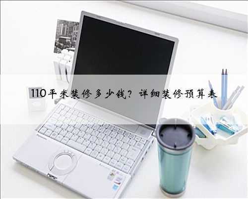 110平米装修多少钱?详细装修预算表