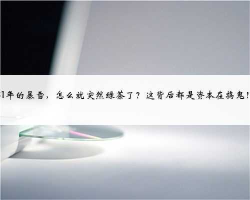 <b>31年的暴雪,怎么就突然绿茶了?这背后都是资本在捣鬼!</b>