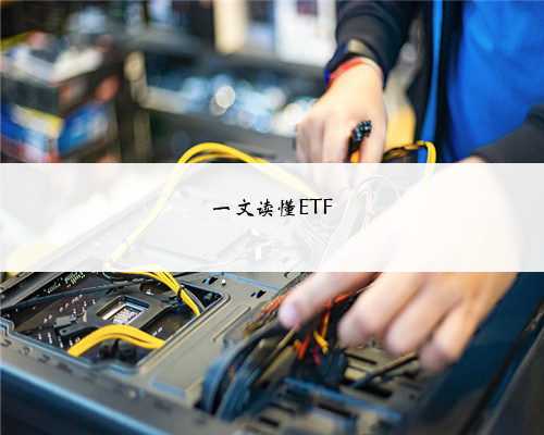 一文读懂ETF