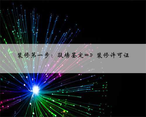 装修第一步:敲墙鉴定=》装修许可证