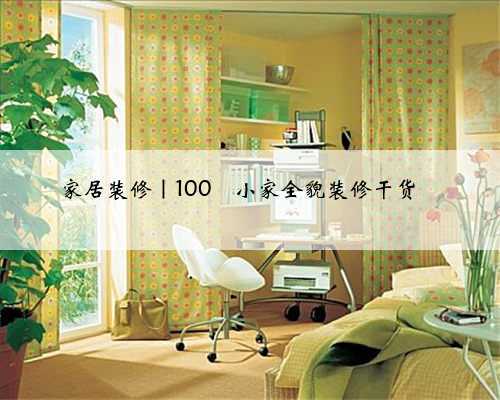 家居装修｜100㎡小家全貌装修干货