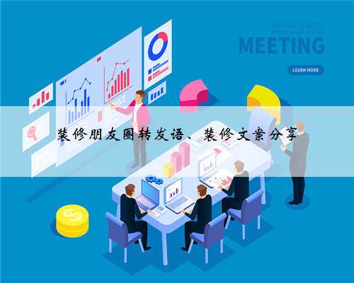 装修朋友圈转发语、装修文案分享