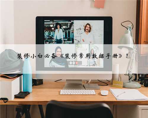 装修小白必备《装修常用数据手册》！
