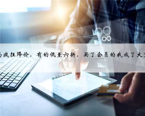 盒马疯狂降价，有的低至六折，买了会员的我成了大冤种