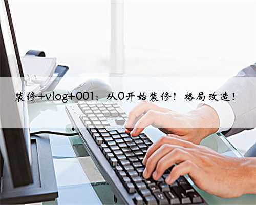 装修 vlog 001：从0开始装修！格局改造！
