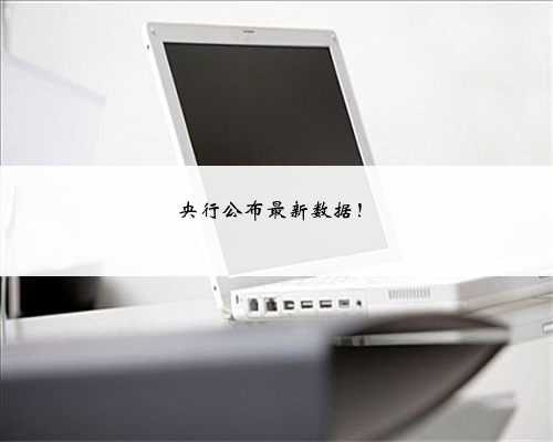 央行公布最新数据！