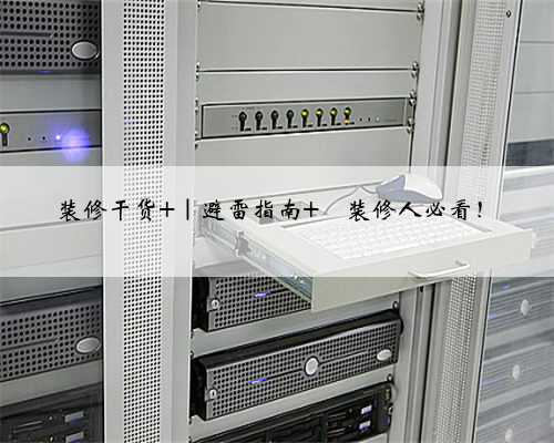 装修干货 ｜避雷指南 ⚠装修人必看！