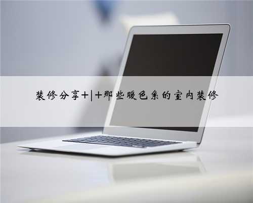 装修分享 | 那些暖色系的室内装修