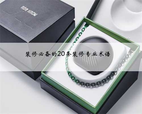 装修必备的20条装修专业术语❗