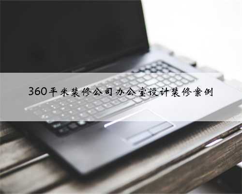 360平米装修公司办公室设计装修案例