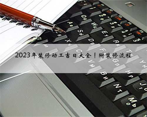 2023年装修动工吉日大全丨附装修流程