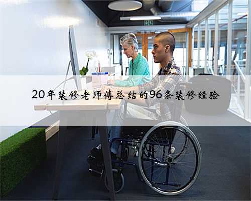 20年装修老师傅总结的96条装修经验