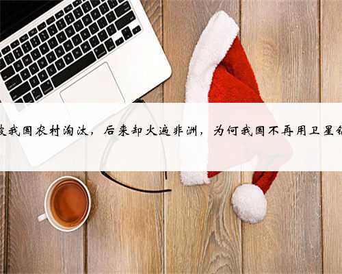 <b>早被我国农村淘汰，后来却火遍非洲，为何我国不再用卫星锅？</b>