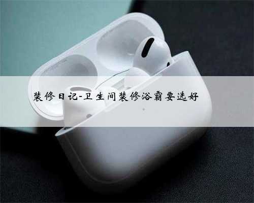 装修日记-卫生间装修浴霸要选好❗️❗️