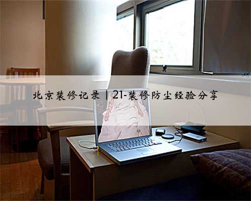北京装修记录|21-装修防尘经验分享