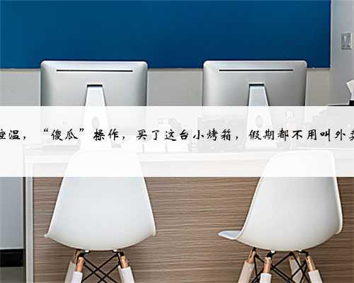 精准控温,“傻瓜”操作,买了这台小烤箱,假期都不用叫外卖了!