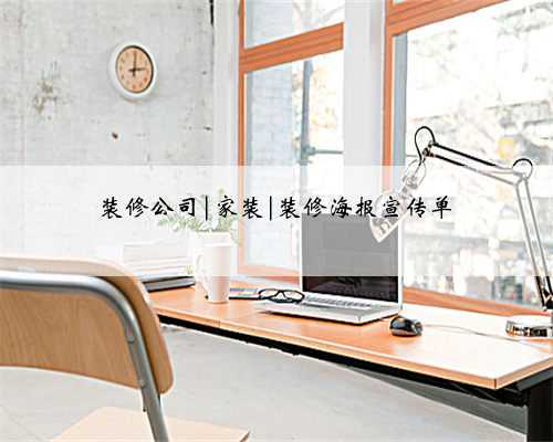 装修公司|家装|装修海报宣传单