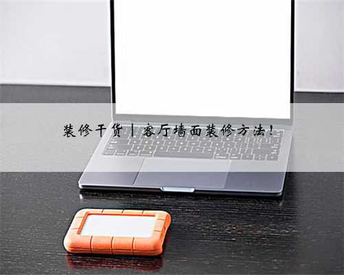 装修干货｜客厅墙面装修方法！