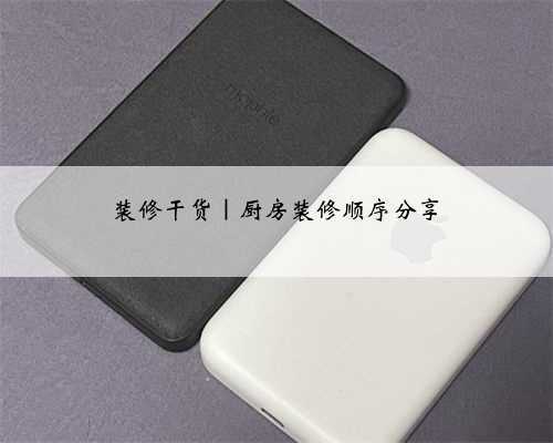 装修干货｜厨房装修顺序分享