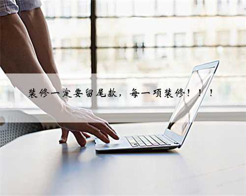 装修一定要留尾款，每一项装修！！！