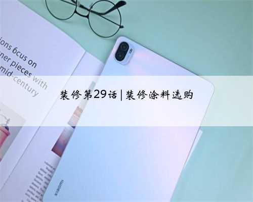 装修第29话|装修涂料选购