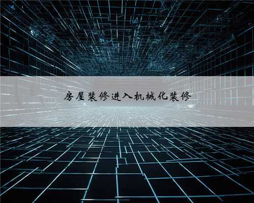房屋装修进入机械化装修