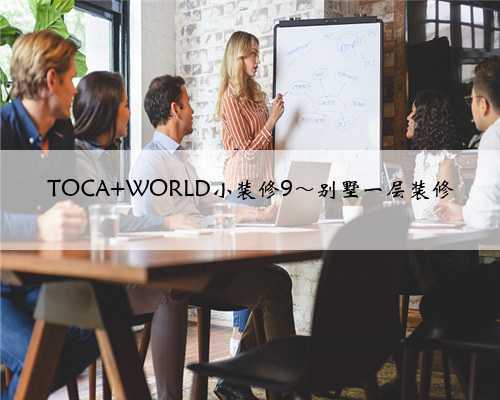 TOCA WORLD小装修9~别墅一层装修