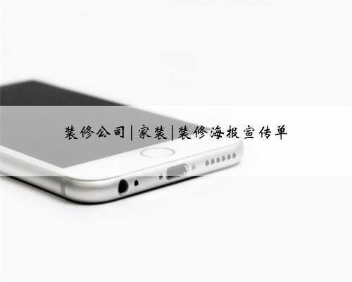 装修公司|家装|装修海报宣传单