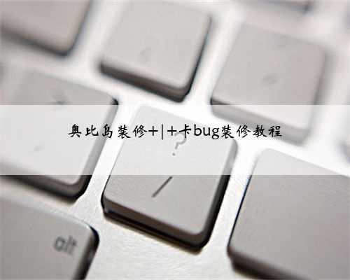 奥比岛装修 | 卡bug装修教程