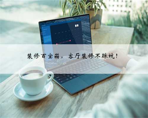 装修百宝箱，客厅装修不踩坑！