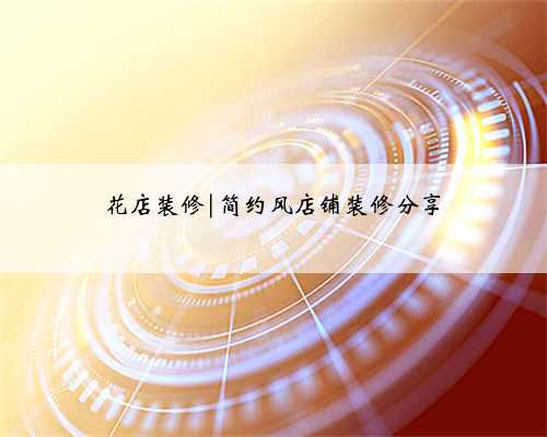 花店装修|简约风店铺装修分享