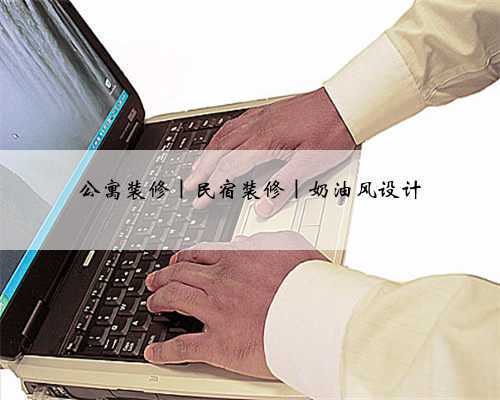 公寓装修｜民宿装修｜奶油风设计