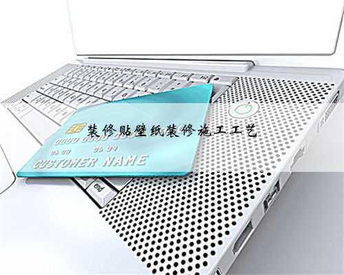 装修贴壁纸装修施工工艺