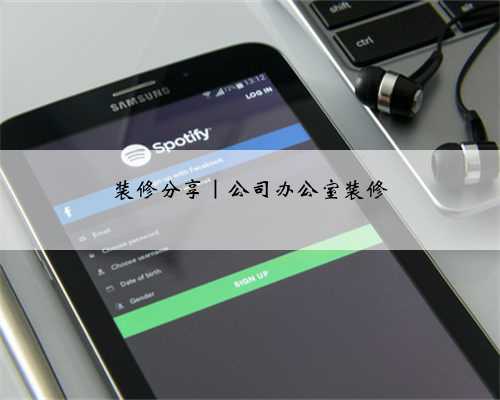装修分享|公司办公室装修